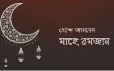 স্বাগত রমজান